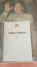 中国近百年政治史