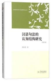 认知语言学与汉语研究丛书：汉语句法的认知结构研究（修订版）