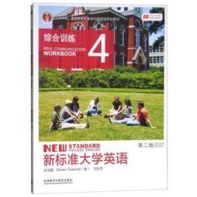 新标准大学英语综合训练4第2版