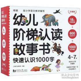 套装《幼儿阶梯认读故事书.快速认识1000字（全18册）》 随书扫码听经典故事音频   附赠：600互动字卡+1000生字描红