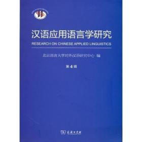 汉语应用语言学研究（第4辑）