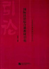 国际汉语综合课教材引论