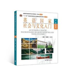 《英语国家社会与文化入门》下册 (第四版)