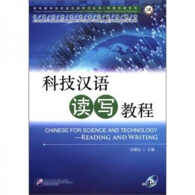 科技汉语读写教程
