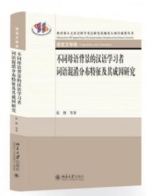 不同母语背景的汉语学习者词语混淆分布特征及其成因研究