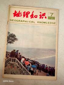 地理知识 1982年7期