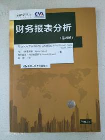 财务报表分析（第四版）（金融学译丛）