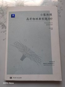 小猿热搜·高考物理典型题300