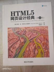 HTML5网页设计经典(第10版)