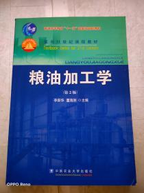 粮油加工学（第2版）/面向21世纪课程教材·普通高等教育“十一五”国家级规划教材