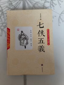 七侠五义（轻松阅读无障碍本）