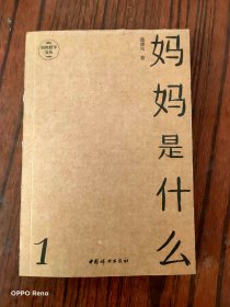 妈妈是什么