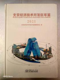 北京经济技术开发区年鉴(2021)(精)