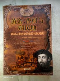 黄金、香料与殖民地：转动人类历史的麦哲伦航海史