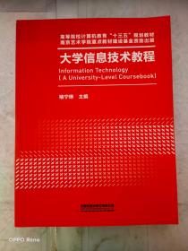 大学信息技术教程