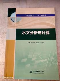 水文分析与计算（普通高等教育“十三五”规划教材）