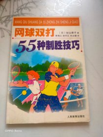 网球双打55种制胜技巧