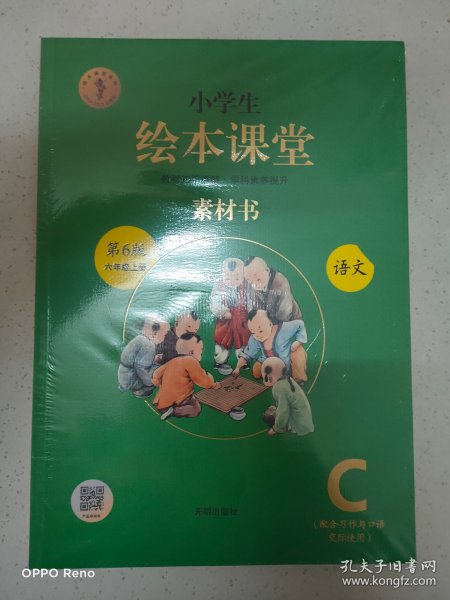 绘本课堂六年级上册语文素材书人教部编版课本同步课外拓展素材积累学习参考书