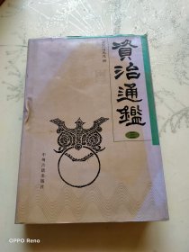 资治通鉴（盒装、四册）