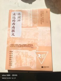 许渊冲：永远的西南联大(诗译英法唯一人、百岁翻译家、北京大学教授、西南联大学子许渊冲的不朽联大)