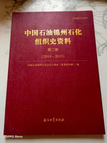 中国石油锦州石化组织史资料 第二卷 （2014-2015）