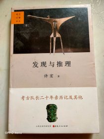 发现与推理：考古纪事本末