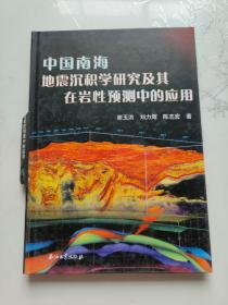 中国南海地震沉积学研究及其在岩性预测中的应用