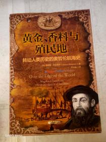 黄金、香料与殖民地：转动人类历史的麦哲伦航海史
