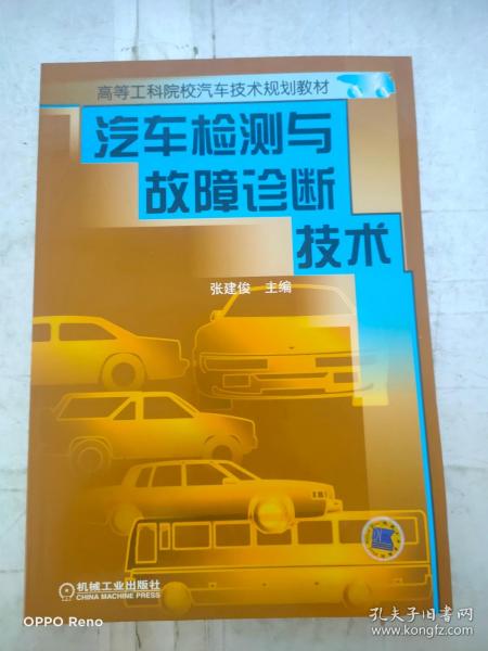 汽车检测与故障诊断技术——高等工科院校汽车技术规划教材