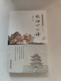 统洒丁小诗 中国古典小说