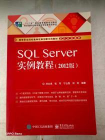 SQL Server实例教程（2012版）
