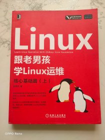 跟老男孩学Linux运维：核心基础篇（上）