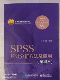 SPSS统计分析方法及应用（第4版）