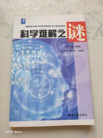 科学难解之谜