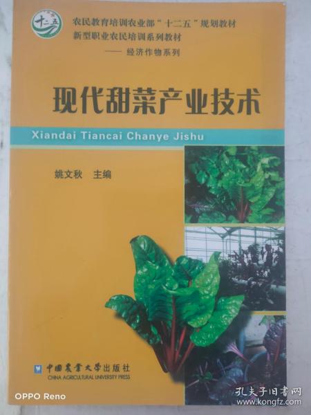 现代甜菜产业技术/农民教育培训农业部“十二五”规划教材·新型职业农民培训系列教材·经济作物系列