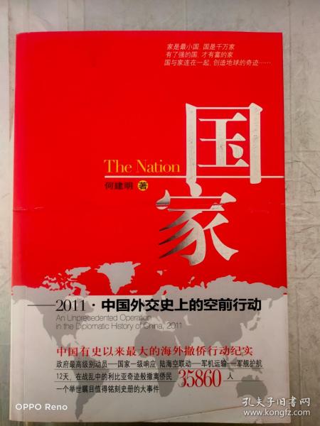 国家：2011·中国外交史上的空前行动