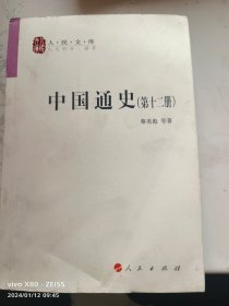 中国通史(12卷本)—人民文库丛书