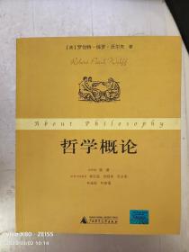 哲学概论