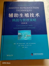 辅助生殖技术：挑战与管理策略（原书第2版）