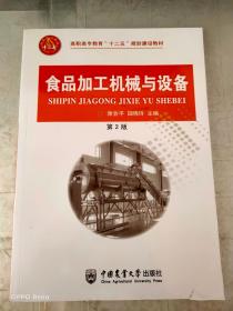 食品加工机械与设备（第2版）/高职高专教育“十二五”规划建设教材