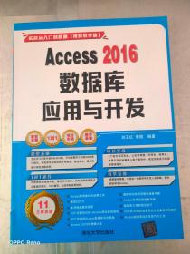 Access 2016数据库应用与开发（配光盘）（实战从入门到精通(视频教学版)）