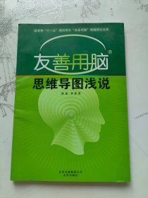 友善用脑思维导图浅说