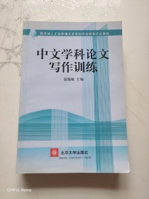 中文学科论文写作训练