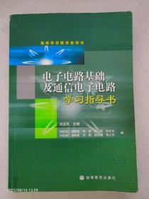 电子电路基础及通信电子电路学习指导书