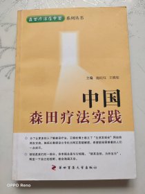 森田疗法在中国系列丛书：中国森田疗法实践