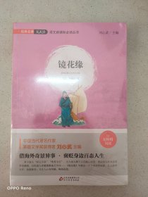 语文新课标必读丛书镜花缘