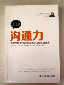 沟通力：卡耐基最受欢迎的口才技巧和处世艺术