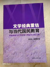 文学经典重估与当代国民教育(中国外国文学学会第十四届年会论文集)