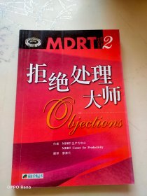 保险行销丛书：MDRT大师系列(1 转介绍大师 2 拒绝处理大师 3 促成大师Ⅰ 4 促成大师Ⅱ)（一套四册合售）