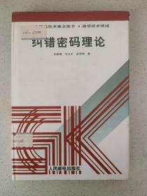 糾錯密碼理論